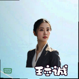 王立诚