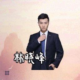 林晓峰